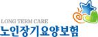 노인장기요양보험